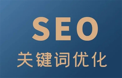 西安seo网站优化-西安网站seo优化排名费用
